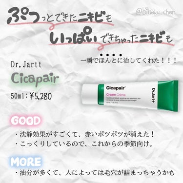 ドクタージャルト シカペア クリーム （第2世代）/Dr.Jart＋/フェイスクリームを使ったクチコミ（2枚目）