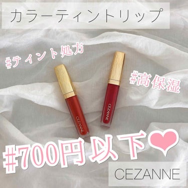 カラーティントリップ/CEZANNE/口紅を使ったクチコミ（1枚目）