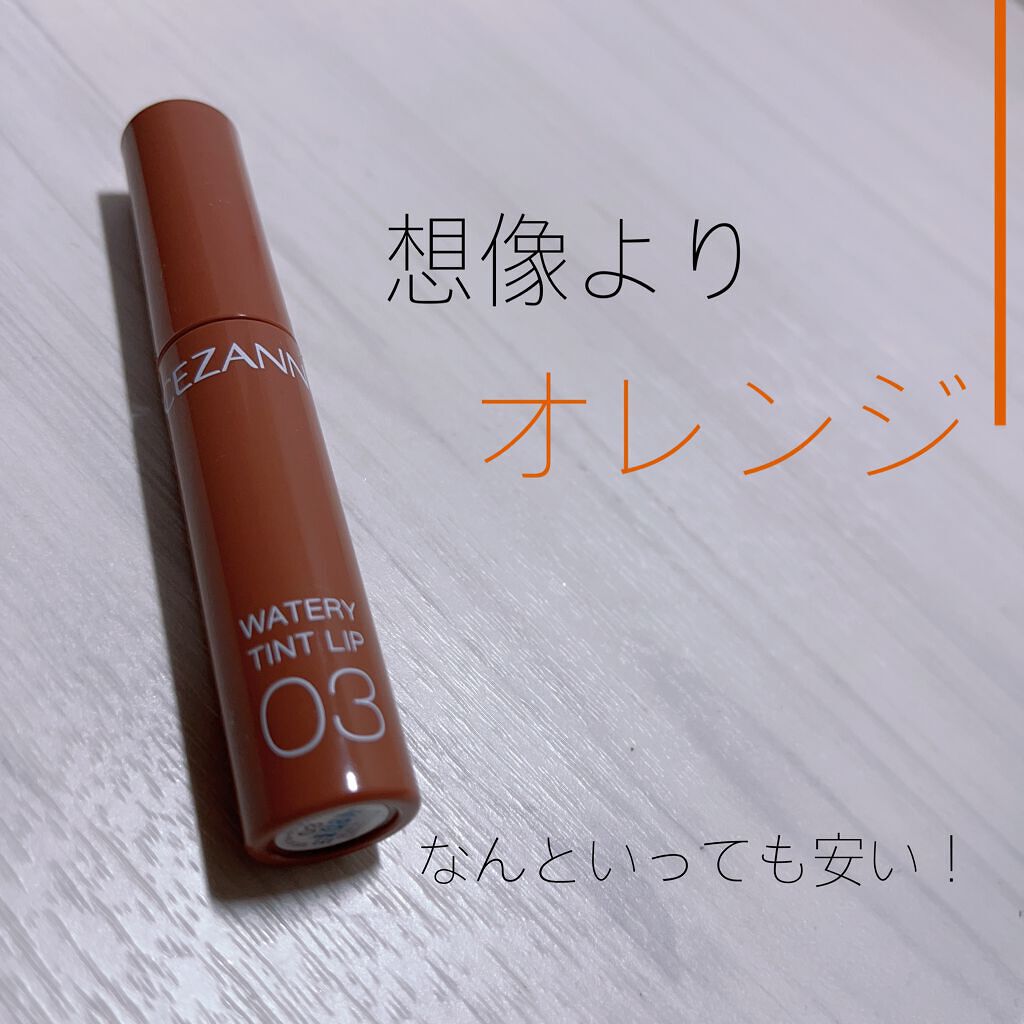 ウォータリーティントリップ/CEZANNE/リップティントを使ったクチコミ（1枚目）