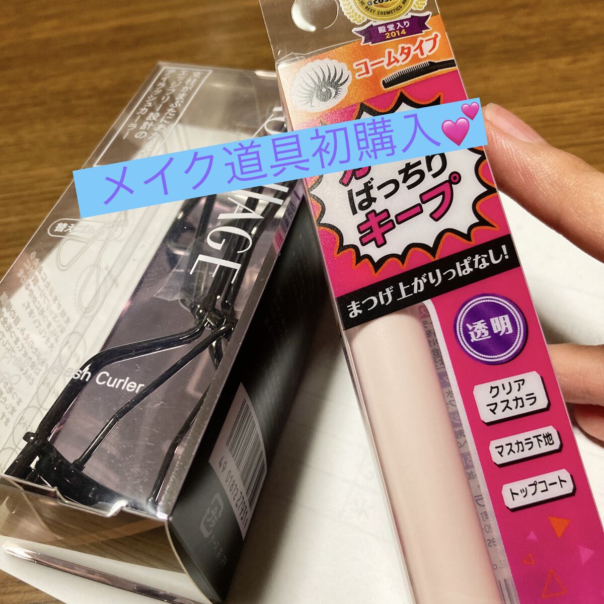 クイックラッシュカーラー/キャンメイク/マスカラ下地を使ったクチコミ（1枚目）