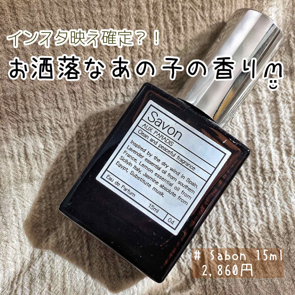 オードパルファム　#04 Savon 〔サボン〕/AUX PARADIS/香水(レディース)を使ったクチコミ（1枚目）