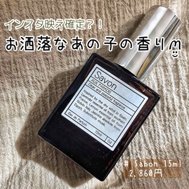 オードパルファム　#04 Savon 〔サボン〕 15ml/AUX PARADIS/香水(レディース)を使ったクチコミ（1枚目）