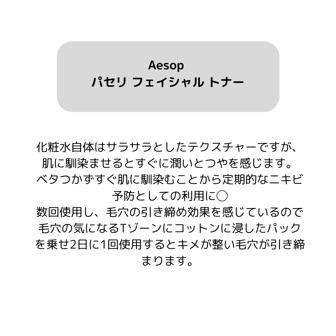 パセリ フェイシャル トナー/Aesop/化粧水を使ったクチコミ（2枚目）