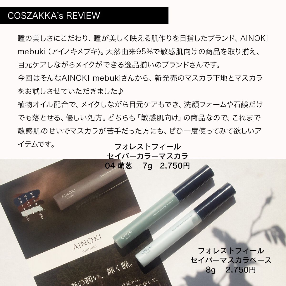 フォレスト フィール セイバー マスカラベース/AINOKI mebuki/マスカラ下地を使ったクチコミ（2枚目）