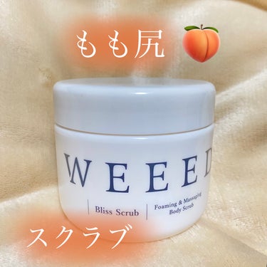 ブリススクラブ/WEEED/ボディスクラブを使ったクチコミ（1枚目）