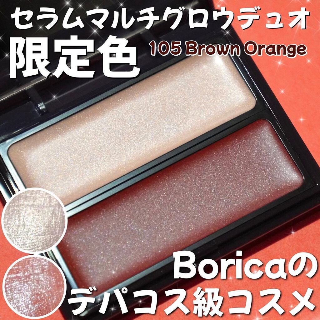 セラムマルチグロウデュオ/Borica/クリームハイライトを使ったクチコミ(1枚目)
