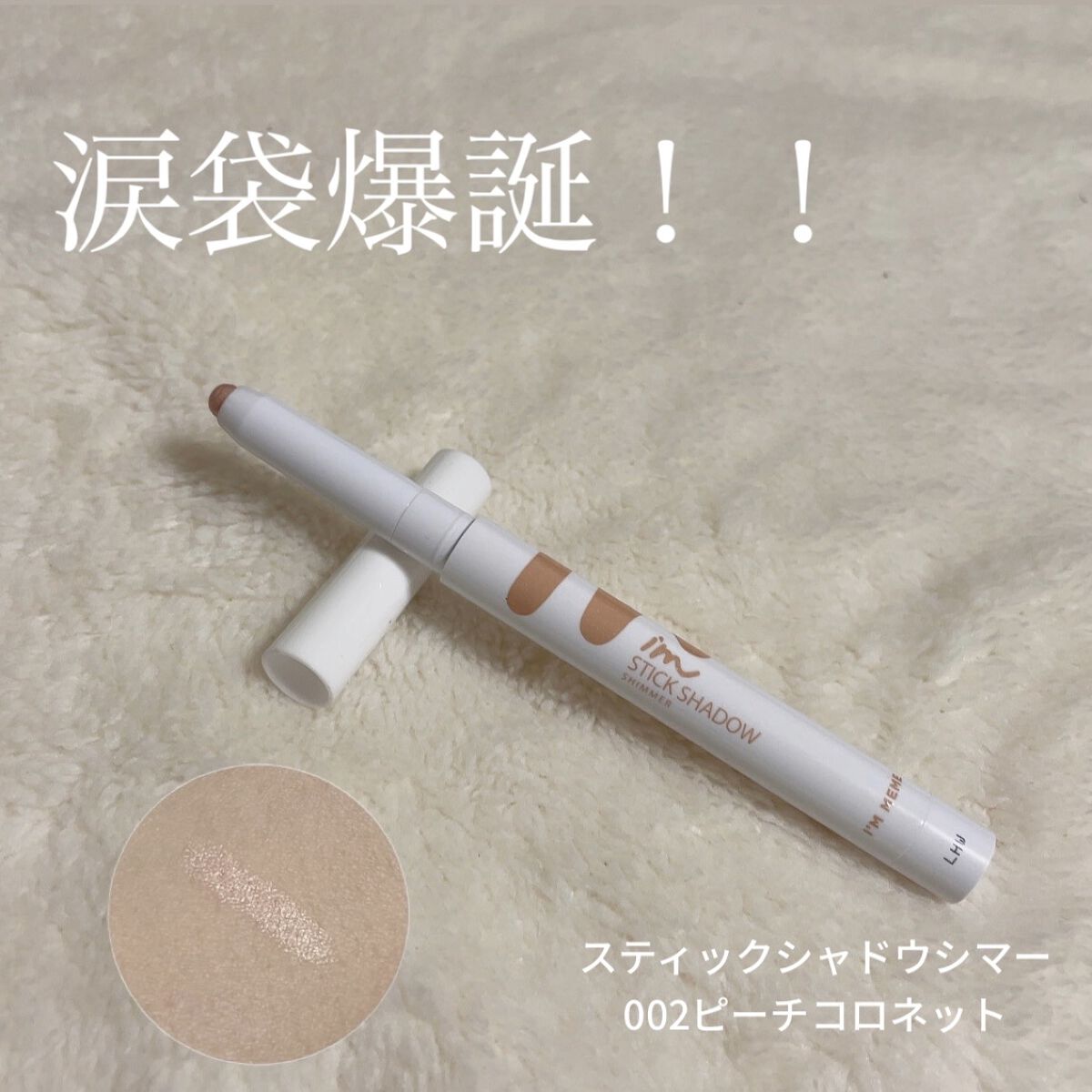 アイムスティックシャドウシマー/i’m meme/スティックアイシャドウを使ったクチコミ（1枚目）