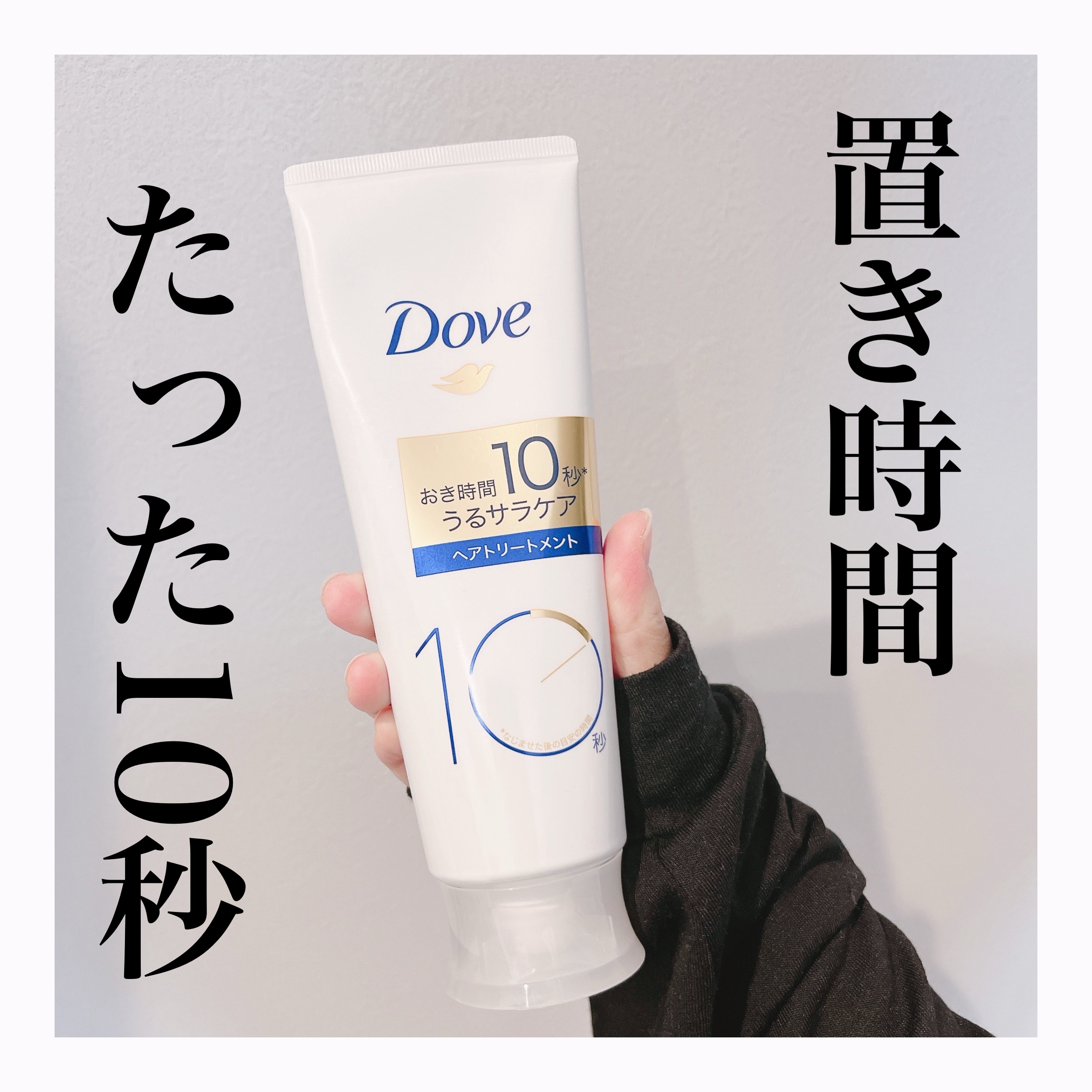 Xでおすすめされていたので気になって購入しました。

置き時間が10秒でOKなので忙しい毎日にぴったりのトリートメント🌟

私は子供達と一緒にお風呂に入ることがほとんどなので、自分を洗う時間の時短は重要。

リンスインシャンプーやオールイ