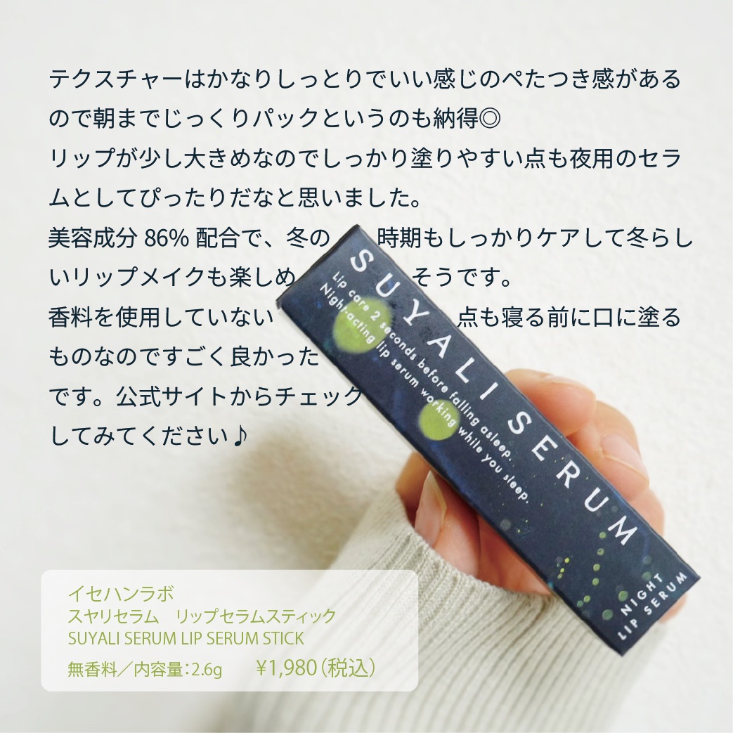 限定リップクリーム】イセハンラボ スヤリセラム リップセラム