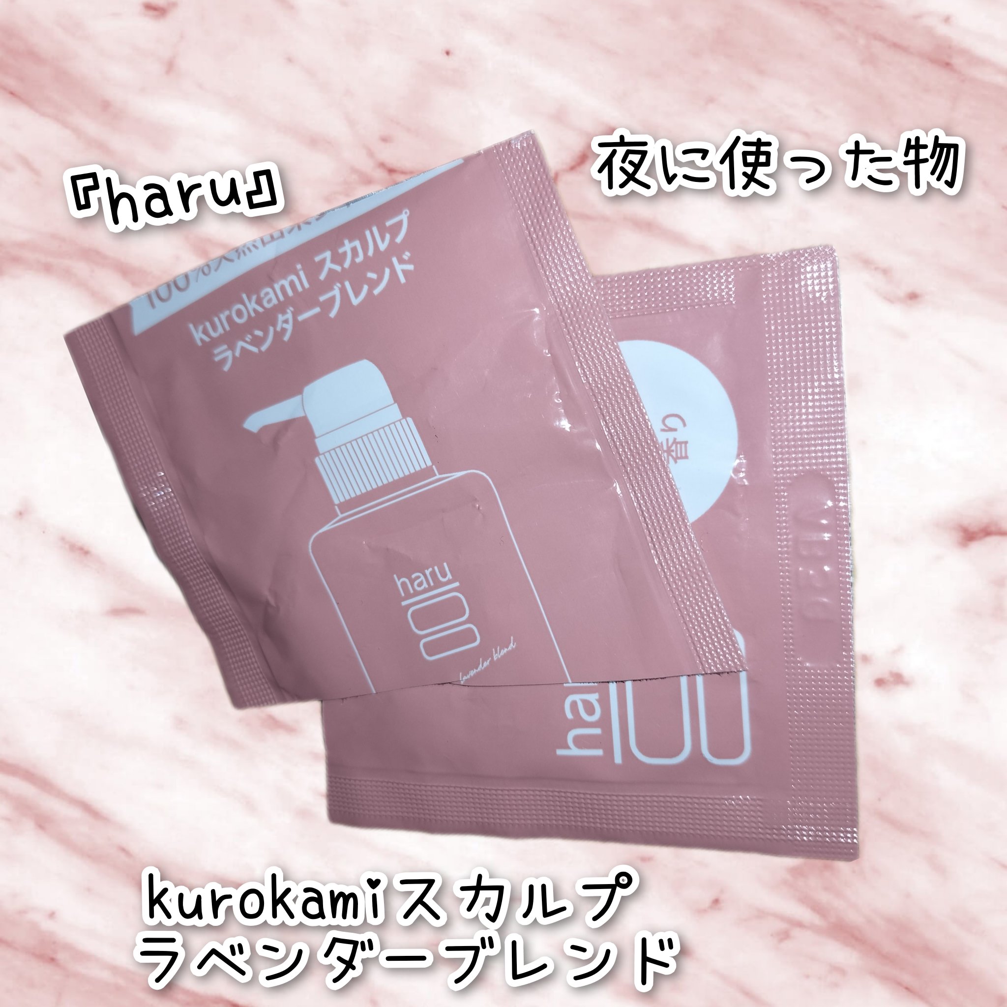 kurokamiスカルプ ラベンダーブレンド/haru/市販シャンプーを使ったクチコミ（1枚目）