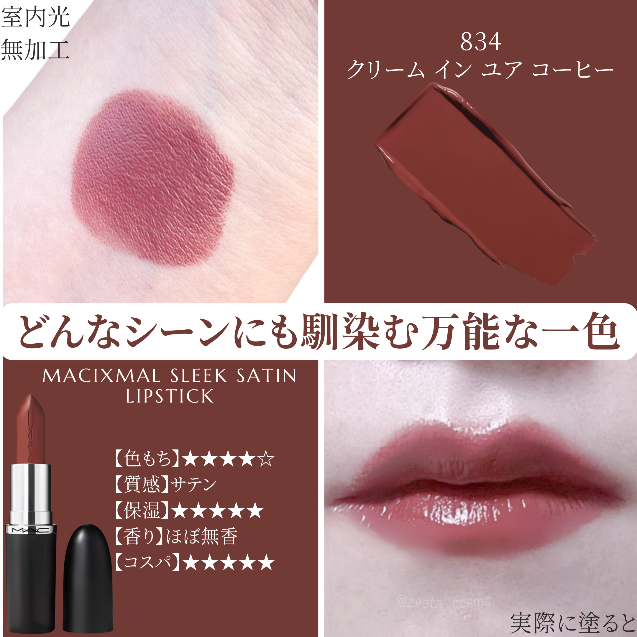 マキシマル スリーク サテン リップスティック 834 クリーム イン ユア コーヒー/M・A・C/口紅を使ったクチコミ（1枚目）