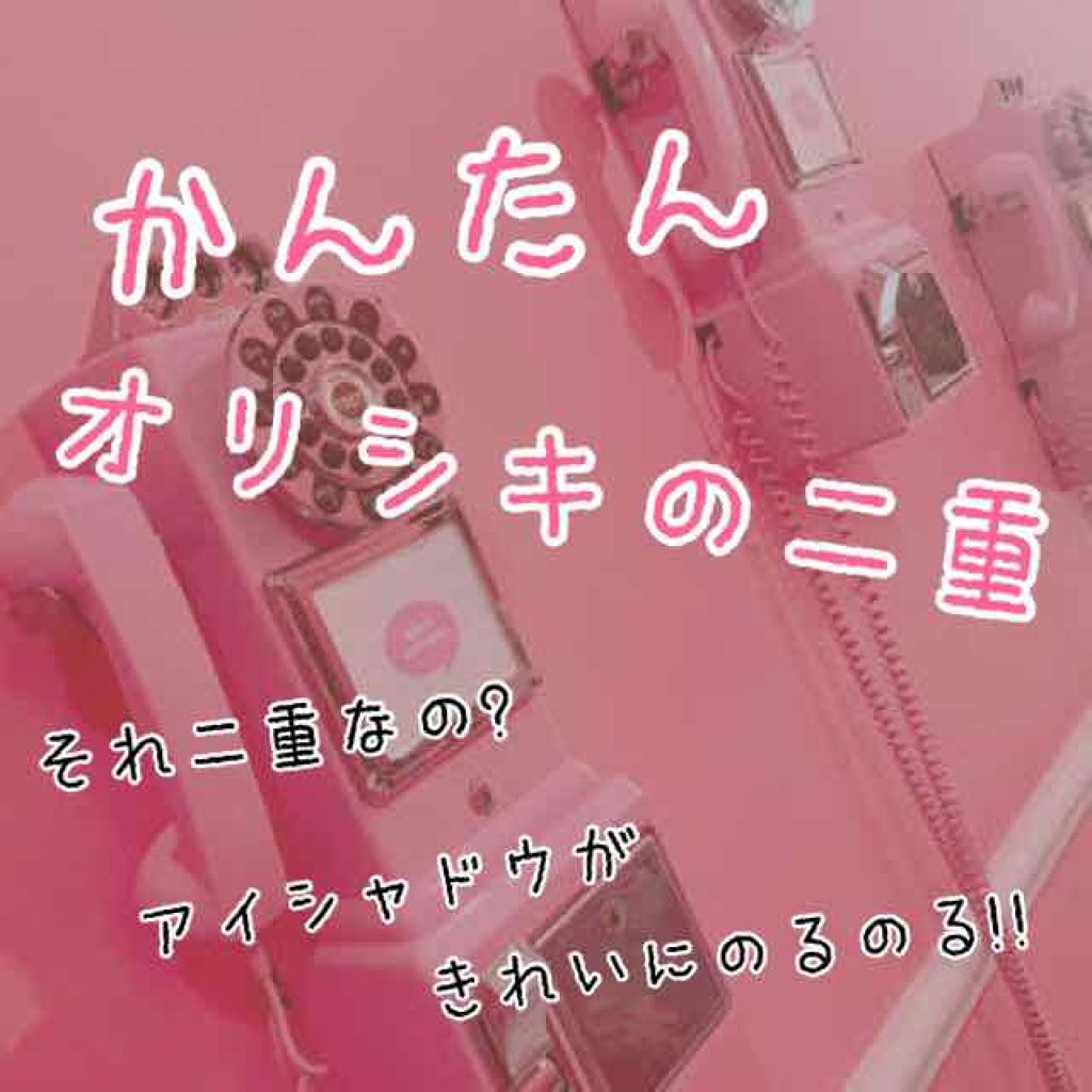 ナチュラルヌードアイテープII スリム/ドリームマジック/二重まぶた用アイテムを使ったクチコミ（1枚目）