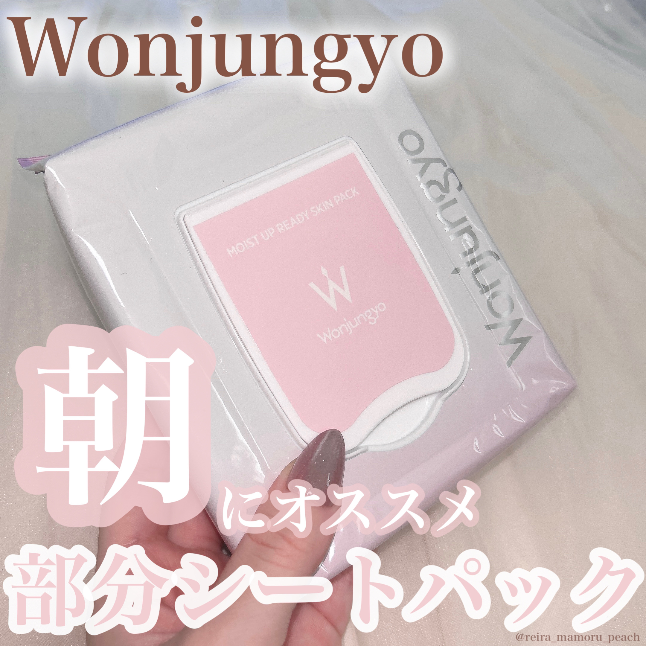Wonjungyo ウォンジョンヨ モイストアップレディスキンパック Nのクチコミ「スキンケア
⁡
⁡
⁡
🔥朝メイク前に使って欲しい🔥
Wonjungyoの部分シートパック
⁡.....」（1枚目）