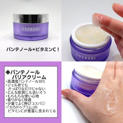 パンテノールバリアクリーム/COSNORI/フェイスクリームを使ったクチコミ(3枚目)