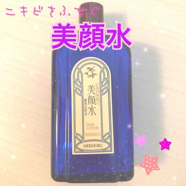 明色 美顔水 薬用化粧水/美顔/化粧水を使ったクチコミ（1枚目）