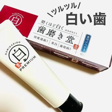 歯磨き堂 薬用ホワイトニングペースト プレミアム 60g/歯磨き堂/歯磨き粉を使ったクチコミ（1枚目）