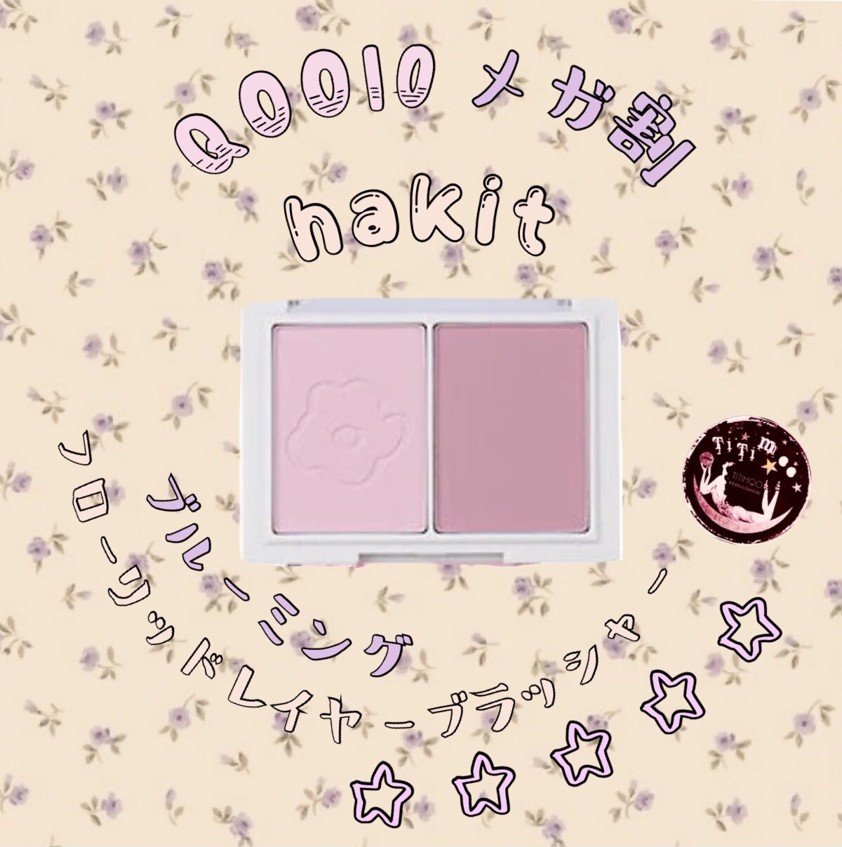 フロリッドレイヤーブラッシャー 04 ブルーミング