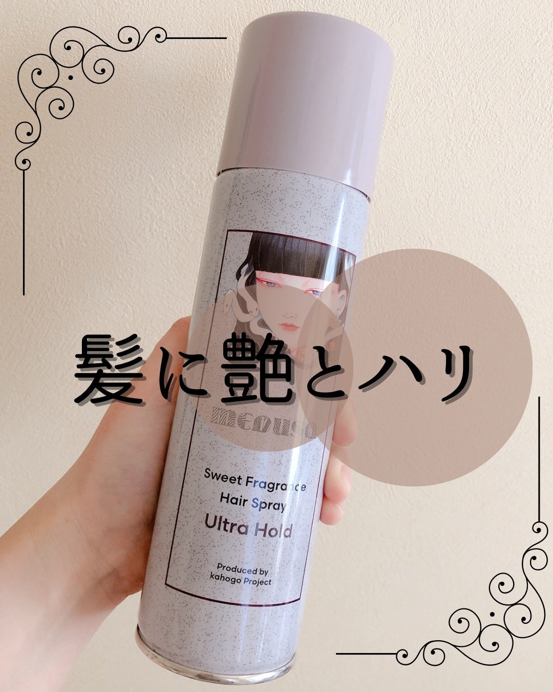 natsu on LIPS 「メドゥーサ スウィートフレグランス ヘアスプレー ウルトラハー..」(1枚目)