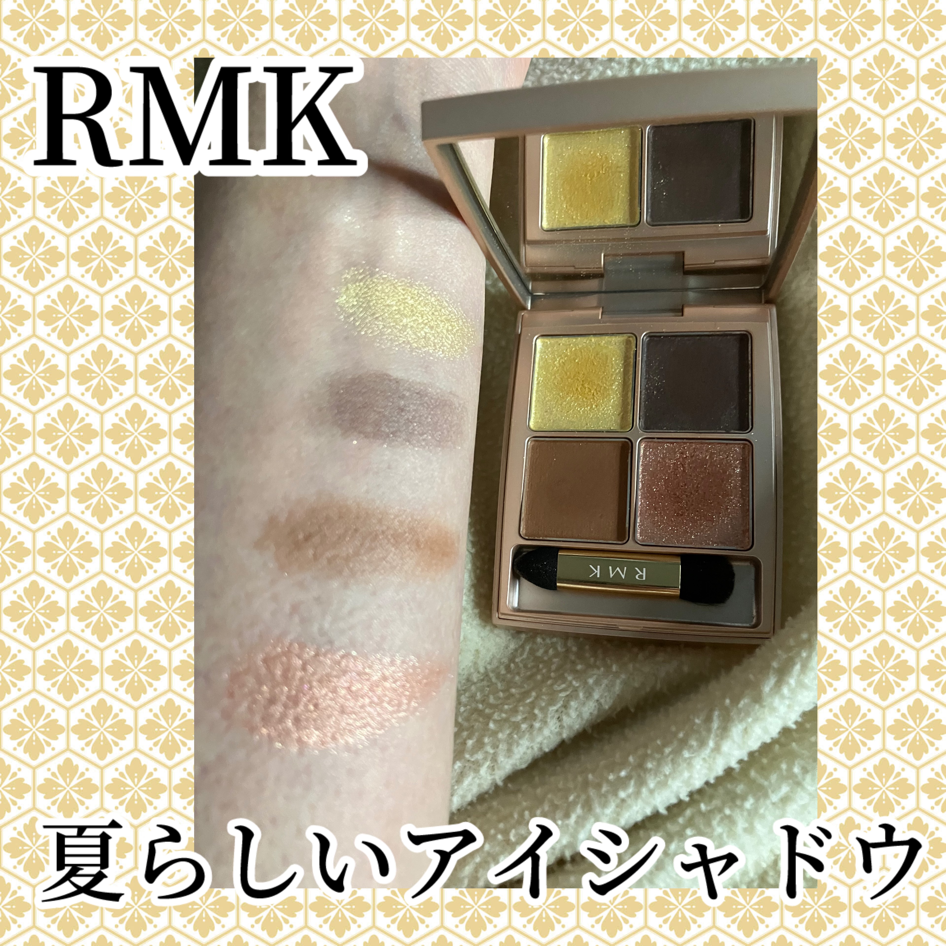  ローズウッドデイドリーム 4アイズ  03 ゴールデンシエナ/RMK/アイシャドウパレットを使ったクチコミ（1枚目）