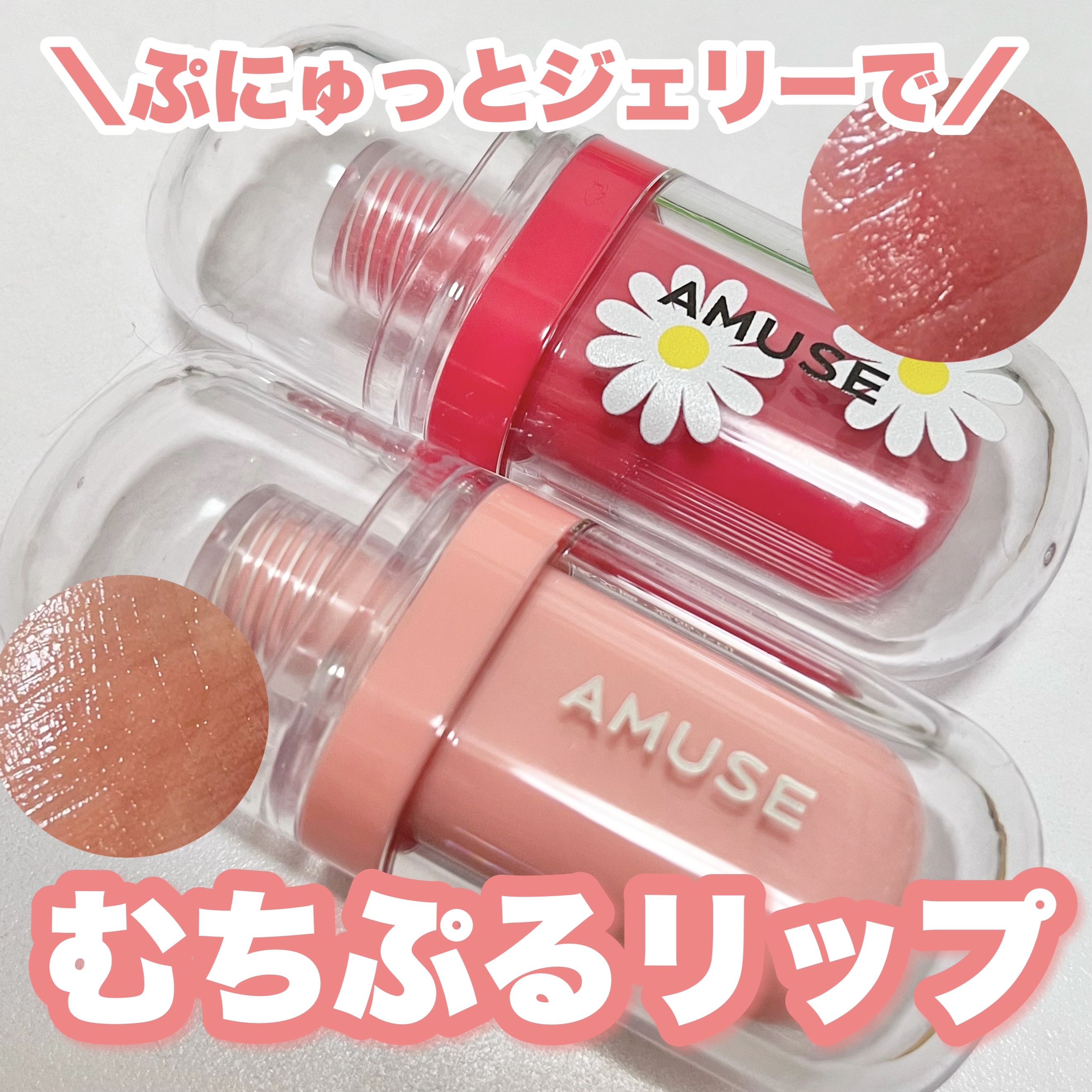 ジェルフィットティント/AMUSE/リップティントを使ったクチコミ（1枚目）