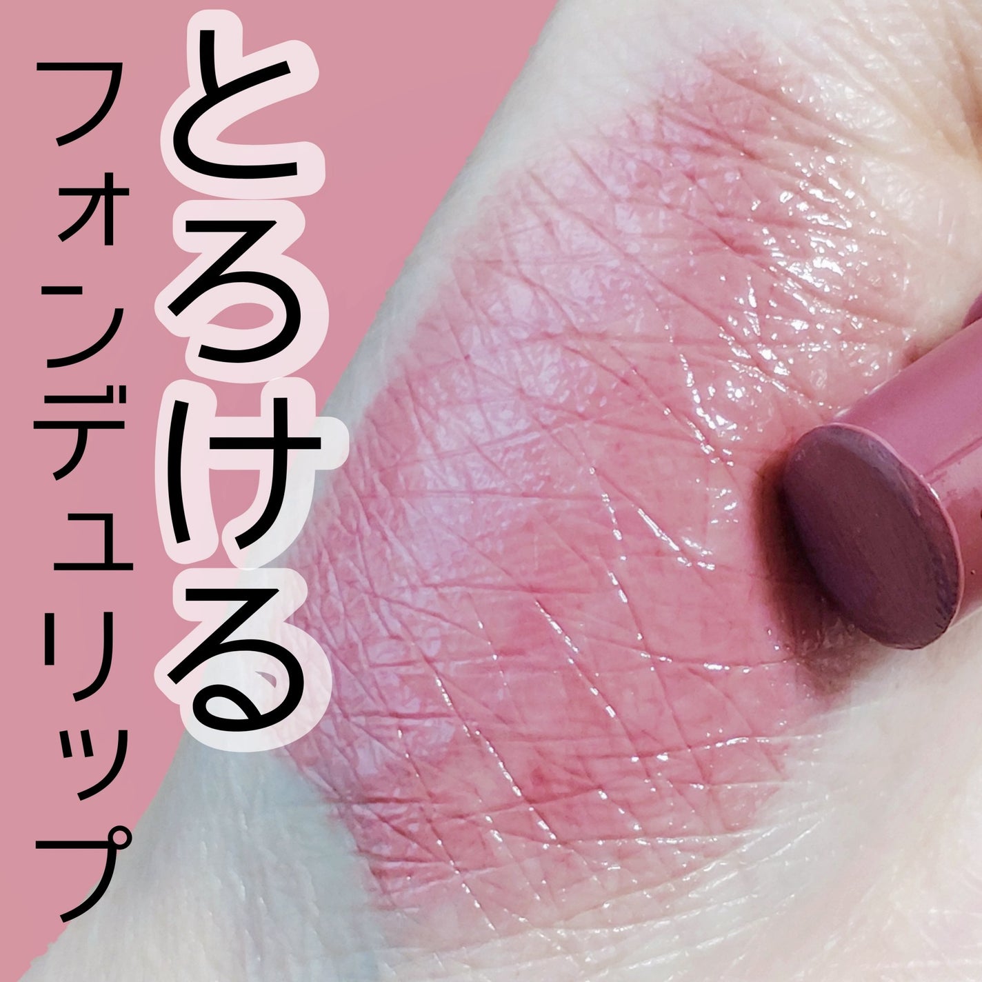 グロウフォンデュリップ/CEZANNE/口紅・グロス・リップライナー・リップケアを使ったクチコミ(1枚目)