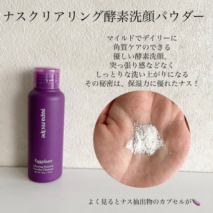 ナスクリアリング酵素洗顔パウダー/PAPA RECIPE/洗顔パウダーを使ったクチコミ(2枚目)