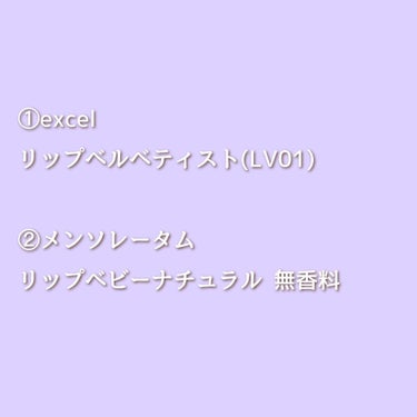 リップベルベティスト LV01 パピーガール/excel/口紅を使ったクチコミ（2枚目）