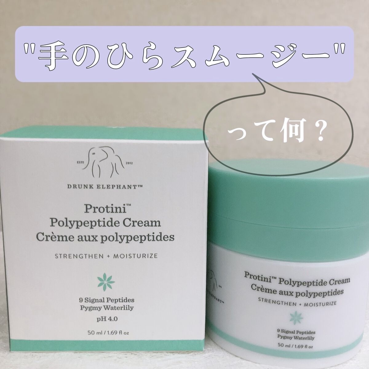 プロティニ ポリペプチド クリーム/Drunk Elephant/フェイスクリームを使ったクチコミ（1枚目）