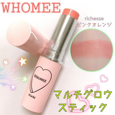 マルチグロウスティック richesse /WHOMEE/ジェル・クリームチークを使ったクチコミ（1枚目）