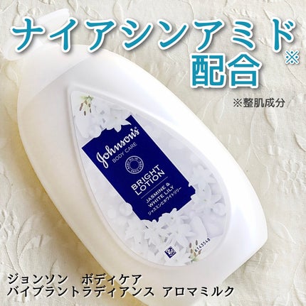 バイブラント ラディアンス アロマミルク/ジョンソンボディケア/ボディミルクを使ったクチコミ(1枚目)