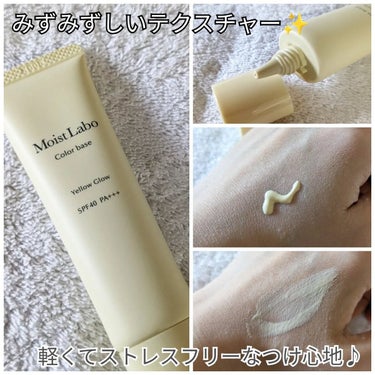 Moist Labo コントロールカラー下地のクチコミ「【メイク】

モイストラボ
コントロールカラー下地
イエローグロウ
@meishoku_cor.....」（3枚目）