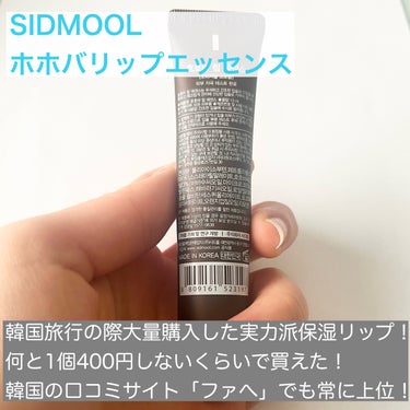 SIDMOOL  ホホバリップエッセンスのクチコミ「韓国旅行お土産　400円保湿リップ！

こんにちは！
先週韓国旅行に行ってきたので、
今日から.....」（2枚目）