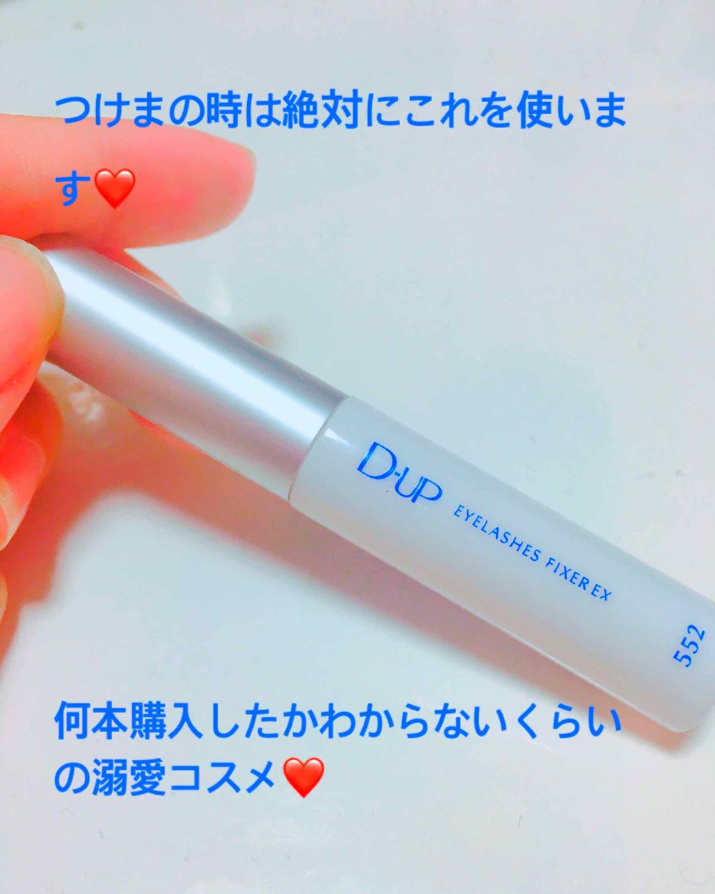 アイラッシュフィクサーEX 552/D-UP/つけまつげを使ったクチコミ（1枚目）