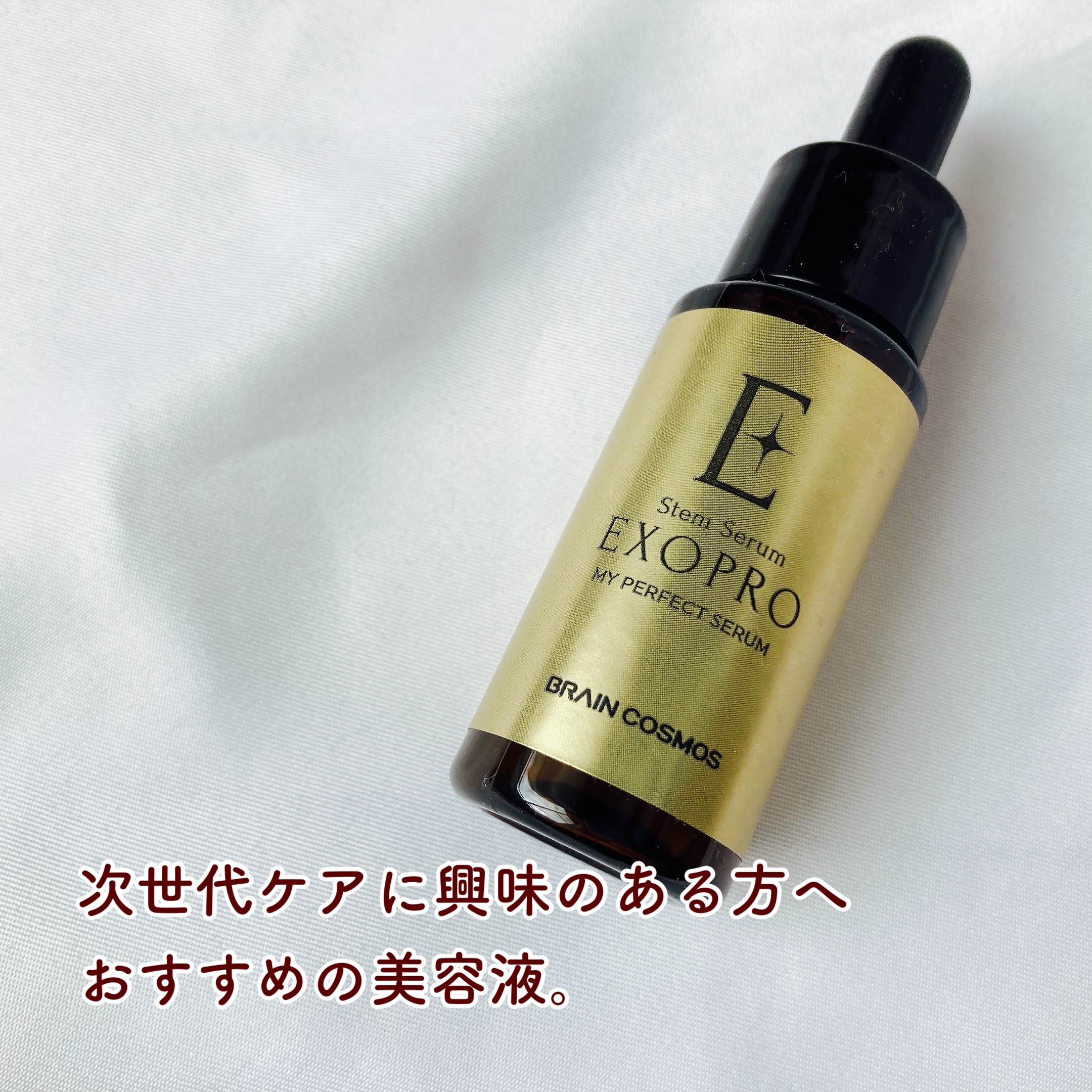 EXOPRO 美容液/ブレーンコスモス/美容液を使ったクチコミ（2枚目）