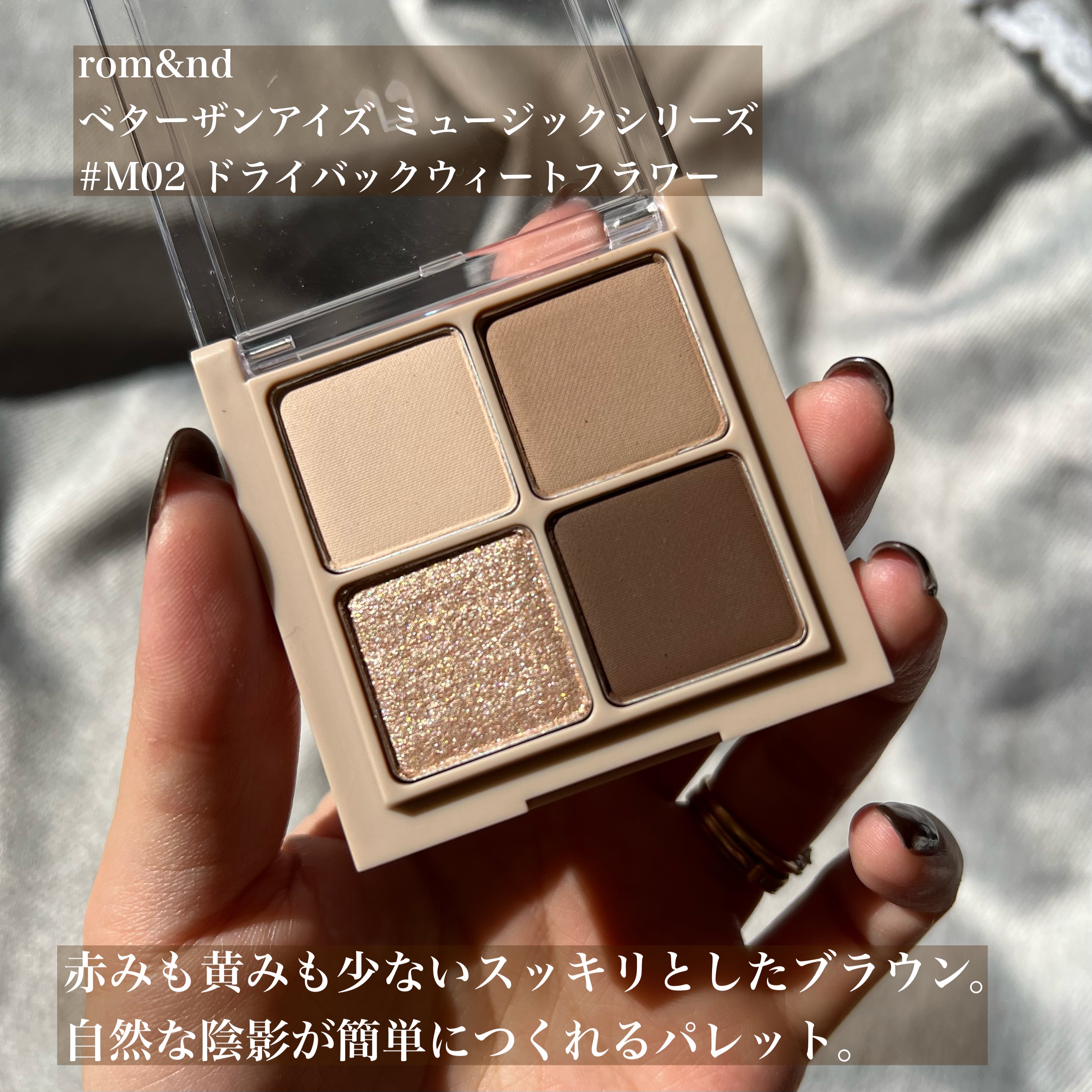 ベターザンアイズ ミュージックシリーズ #M02 ドライバックウィートフラワー/rom&nd/アイシャドウパレットを使ったクチコミ（2枚目）