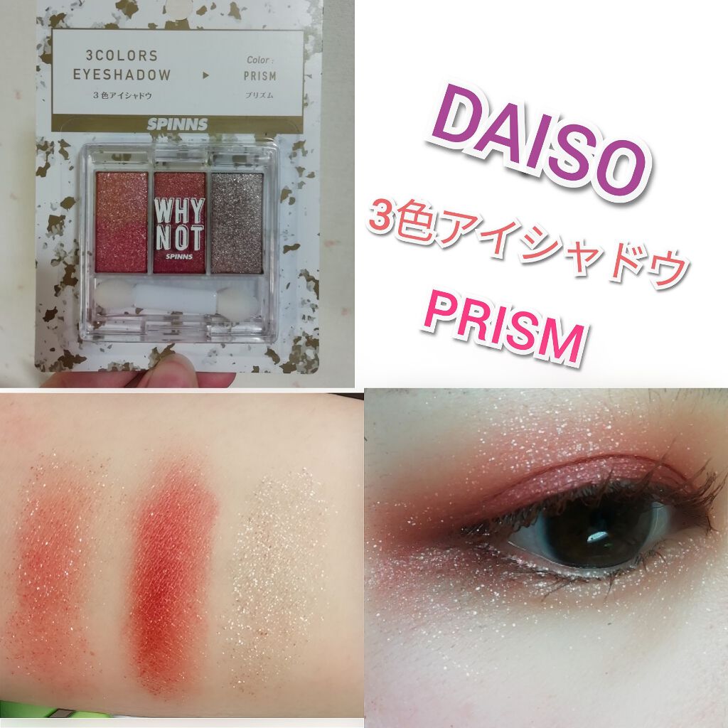 WHY NOT SPINNS 3色アイシャドウ/DAISO/アイシャドウパレットを使ったクチコミ（1枚目）