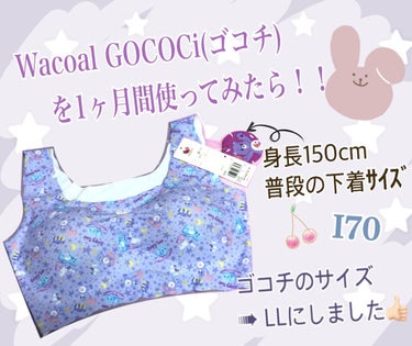 GOCOCi ハーフトップ/ワコール/ボディグッズを使ったクチコミ（1枚目）