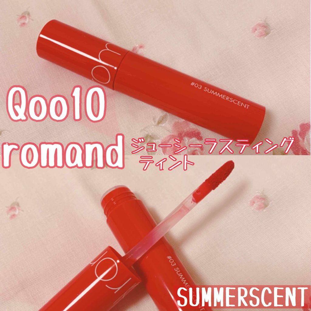 ジューシーラスティングティント/rom&nd/リップティントを使ったクチコミ(1枚目)