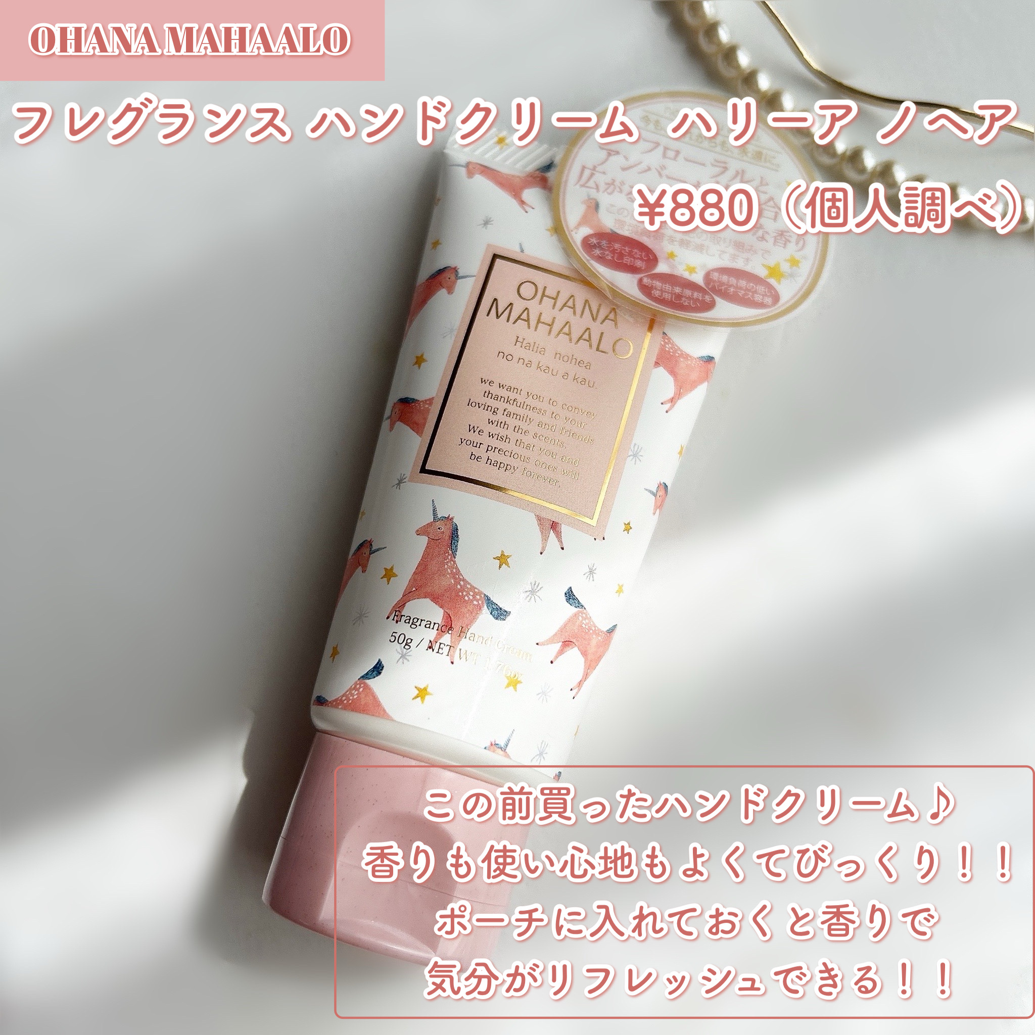 オハナ・マハロ フレグランス ハンドクリーム  ハリーア ノヘア/OHANA MAHAALO/ハンドクリームを使ったクチコミ（2枚目）