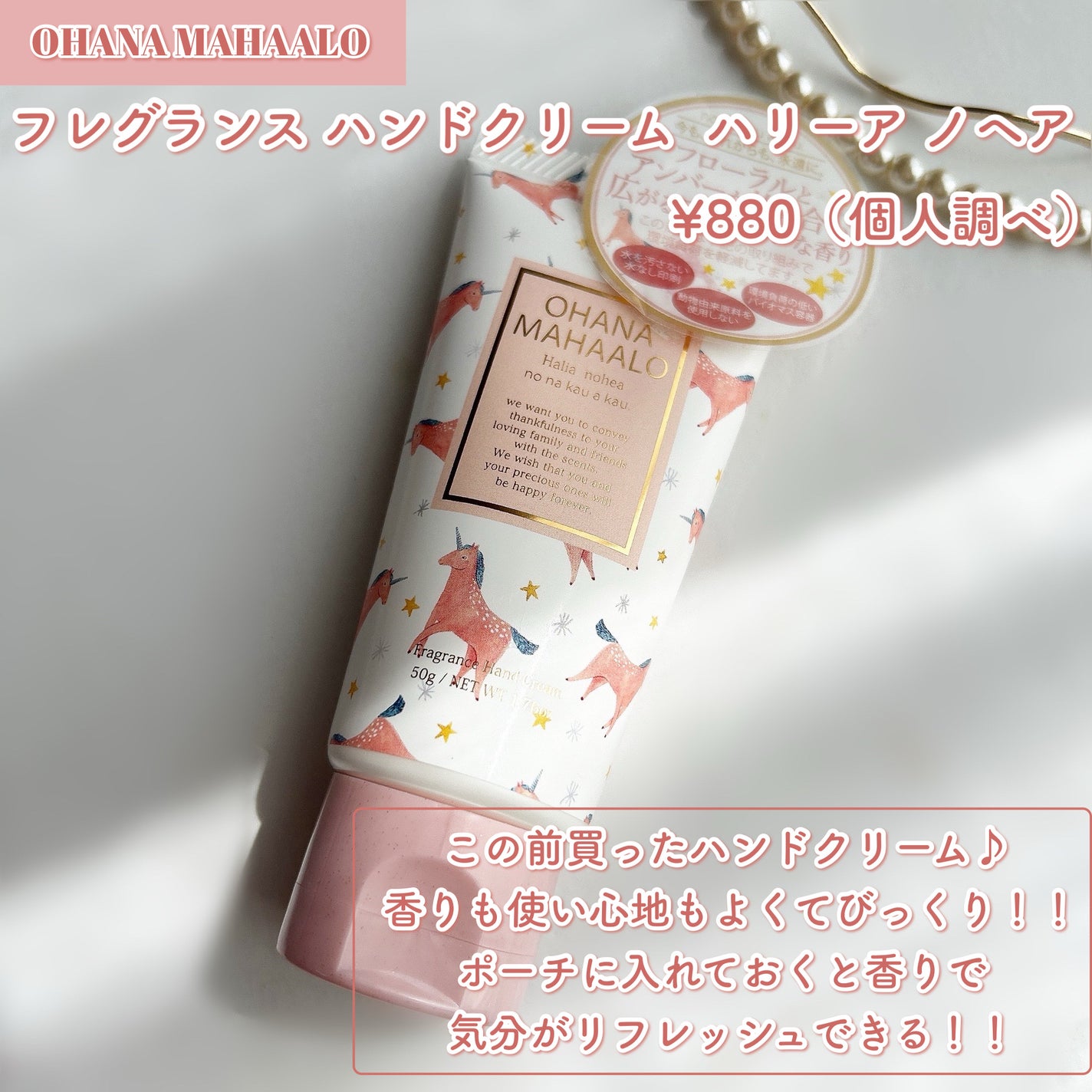 オハナ・マハロ フレグランス ハンドクリーム  ハリーア ノヘア/OHANA MAHAALO/ハンドクリームを使ったクチコミ(2枚目)