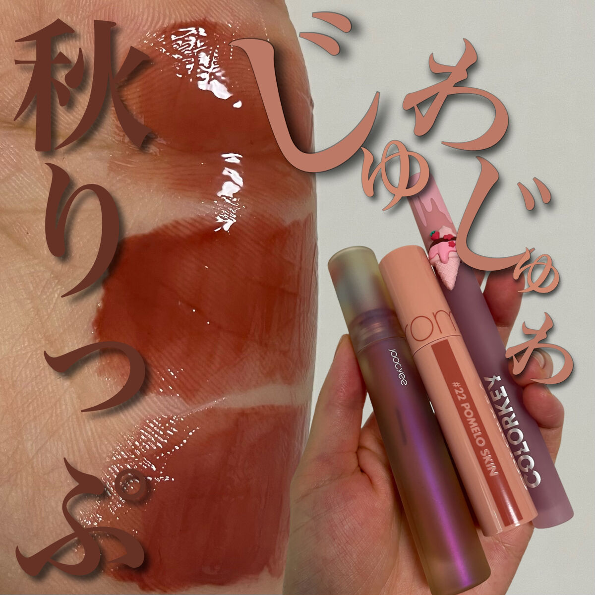 ジューシーラスティングティント/rom&nd/リップティントを使ったクチコミ（1枚目）