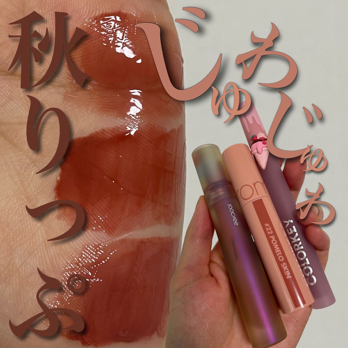 ジューシーラスティングティント/rom&nd/リップティントを使ったクチコミ(1枚目)