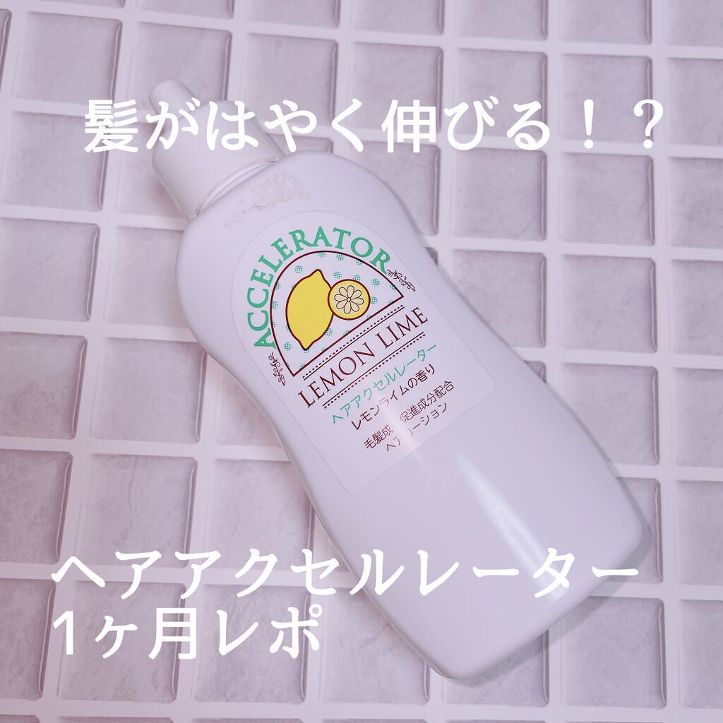 ヘアアクセルレーター レモンライムの香り/加美乃素本舗/頭皮ローションを使ったクチコミ(1枚目)