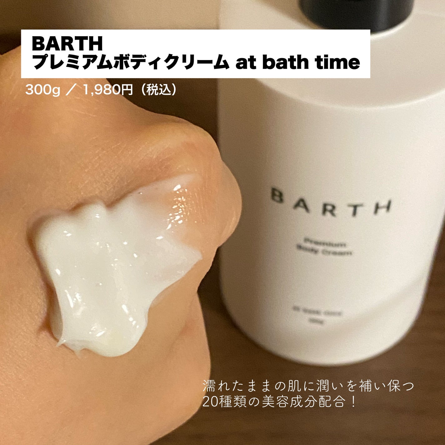 プレミアムボディクリーム at bath time/BARTH/ボディクリームを使ったクチコミ(2枚目)