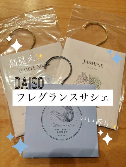 フレグランスサシェ/DAISO/その他を使ったクチコミ(1枚目)