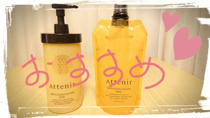 スキンクリア クレンズ オイル アロマタイプ(旧)/アテニア/オイルクレンジングを使ったクチコミ(1枚目)