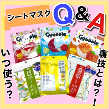 ＼【Q&A】シートマスクはいつ使う？裏技って？！正しい使い方を解説🙌🏻／

みなさま、こんにちは！ｐｄｃ　PR担当です。

手軽に使えて人気のシートマスク！既にお使いの方も多いかもしれません。
しかし、