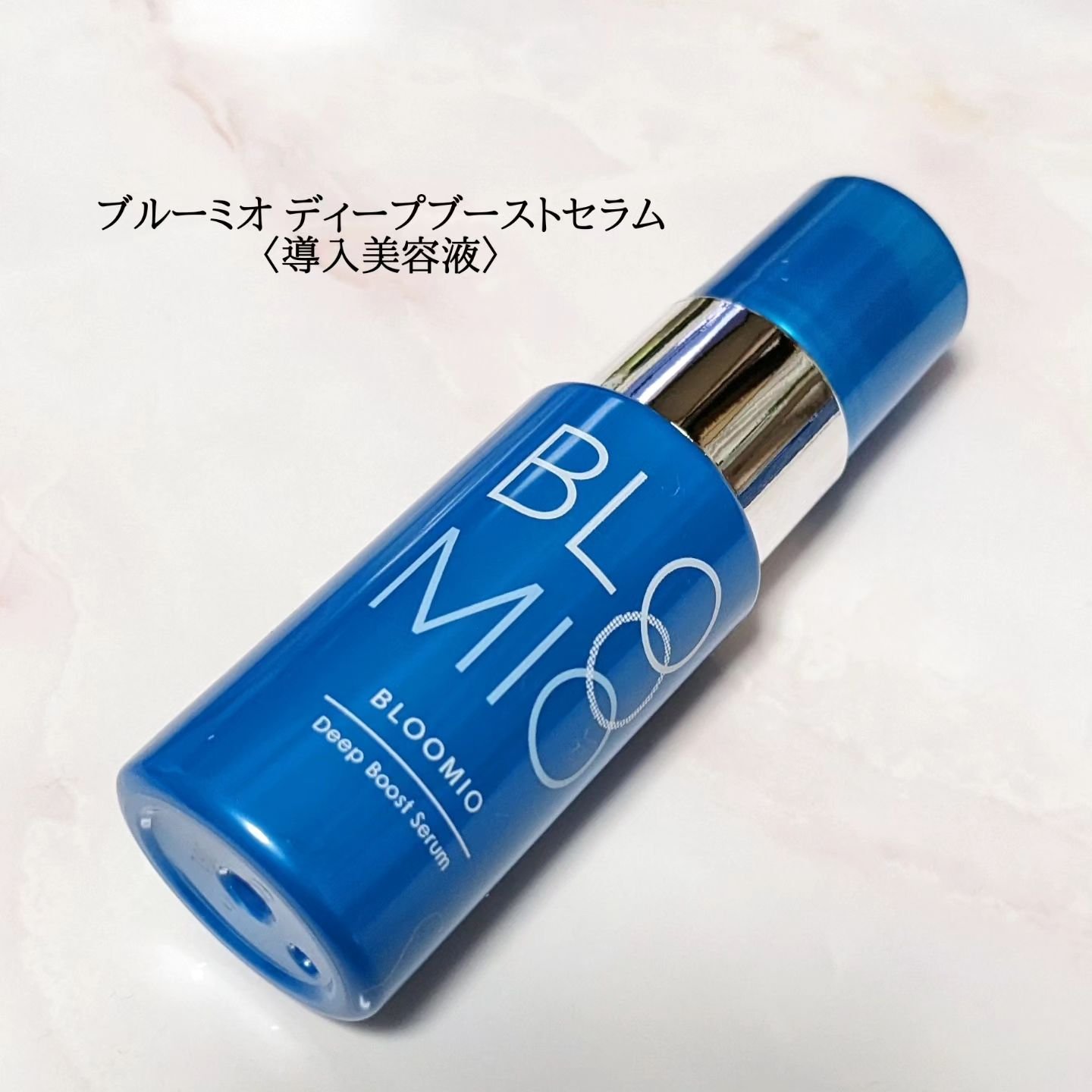 ディープブーストセラム/ブルーミオ/美容液を使ったクチコミ（1枚目）