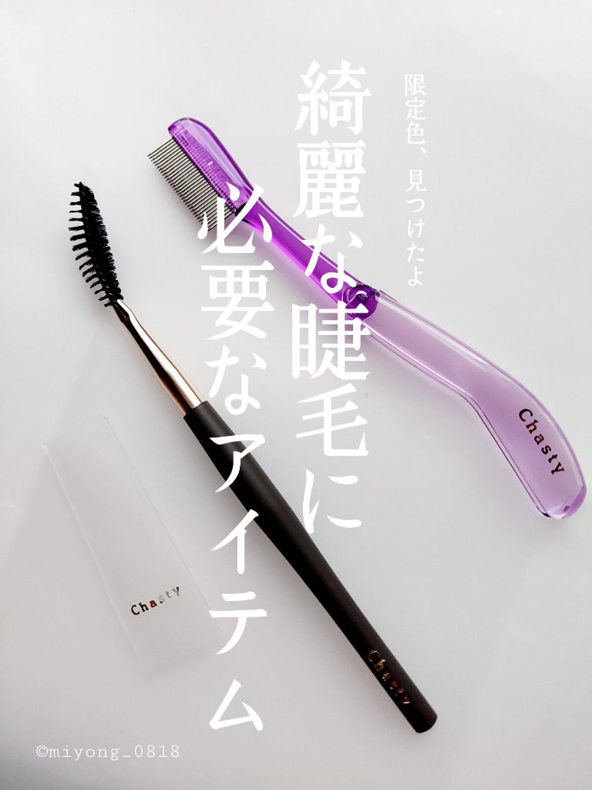 マスカラコーム メタルN（ナチュラル）/チャスティ/その他化粧小物を使ったクチコミ（1枚目）