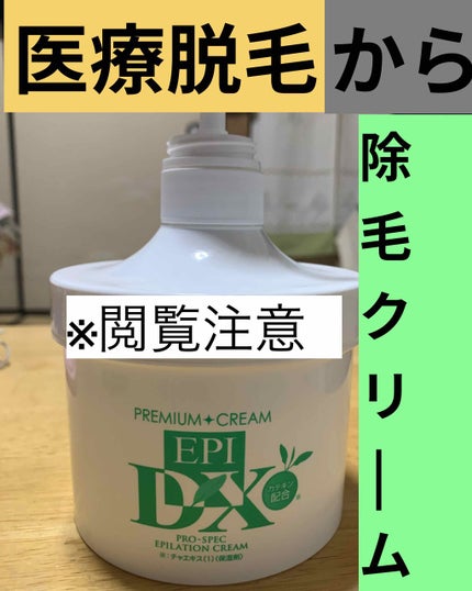 エピプレミアムクリームDX エピプレミアムクリームDXのクチコミ「
⚠️二枚目三枚目⚠️閲覧注意⚠️
医療脱毛で30万のローンを組んでた私が
除毛クリームに.....」(1枚目)